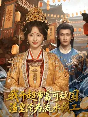 《我开超市富可敌国，渣皇沦为流水线工（80集）毛祁生&胡耀文&陆一涵（夸克网盘）》短剧封面