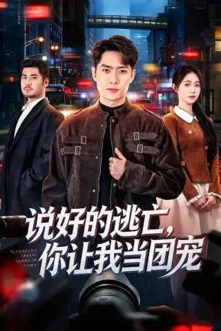 《说好的逃亡，你让我当团宠（73集）霍俊全＆李冰洁（夸克网盘）》短剧封面