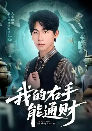 《我的右手能通财（80集）徐福源＆沁颖（夸克网盘）》短剧封面