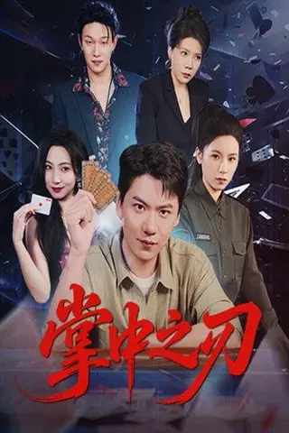 《掌中之刃》短剧封面