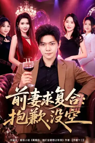 《前妻要求复合：抱歉，没空（80集）刘瀚阳＆蔡思琦（夸克网盘）》短剧封面