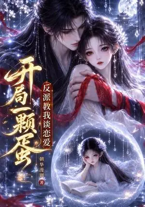 《开局一颗蛋反派教我谈恋爱（60集）（夸克网盘）》短剧封面