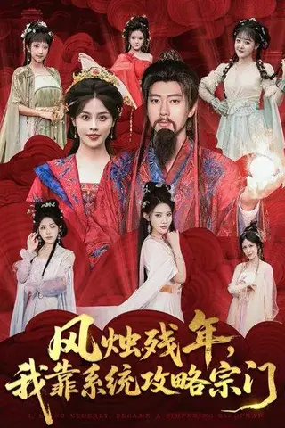 《风烛残年，我靠系统攻略宗门（79集）苏姿予&张子安》短剧封面