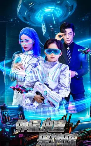 《外星小宝来地球（55集）徐忠慧&李冠霖（夸克网盘）》短剧封面