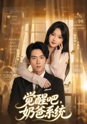《觉醒吧，奶爸系统（82集）彭瑞风&杨梓依（夸克网盘）》短剧封面