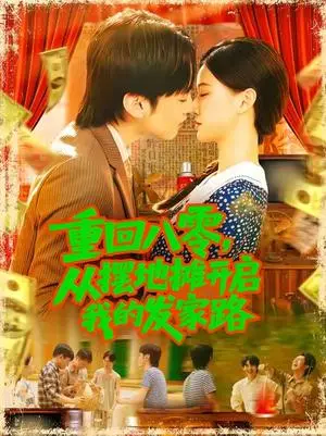 《重回八零，从摆地摊开启我的发家路&重回八零从摆地摊开启我的发家路 (92集) 屈婉琼》短剧封面