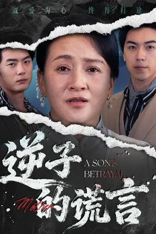 《逆子的谎言（60集）李予苏&牛一凡》短剧封面