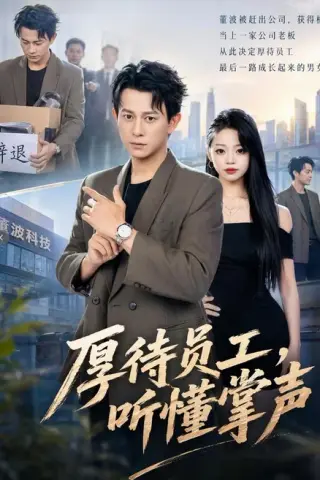 《厚待员工听懂掌声（62集）董劭辉＆潼潼 (2026)》短剧封面