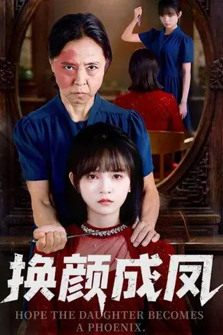 《换颜成凤》短剧封面