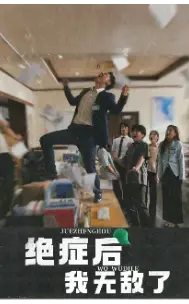 《绝症后我无敌了（50集）（夸克网盘）》短剧封面