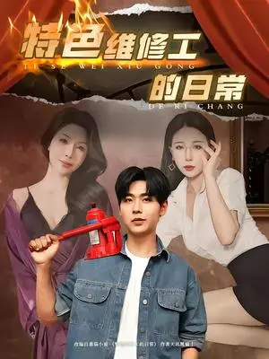 《特色维修工的日常（81集）（夸克网盘）》短剧封面