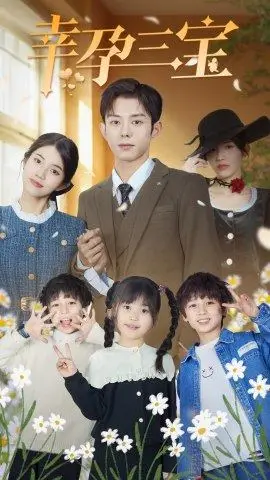 《幸孕三宝》短剧封面