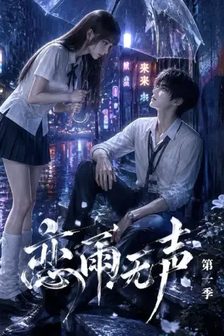 《恋雨无声第一季（174集）（夸克网盘）》短剧封面