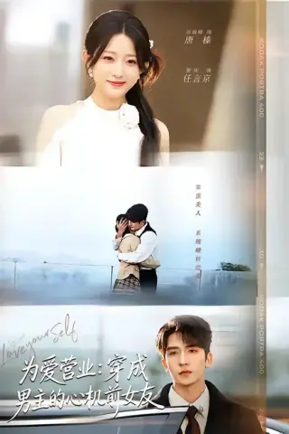 《为爱营业：穿成男主的心机前女友（62集）斯坎＆田雨晴（百度网盘）》短剧封面