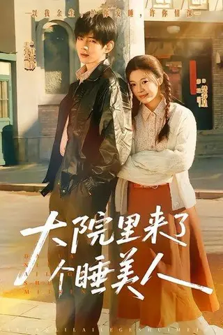 《大院里来了个睡美人（80集）王年将成＆彭瑶（百度网盘）》短剧封面