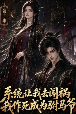 《系统让我去闯祸，我作死成为驸马爷第三季（86集）（百度网盘）》短剧封面