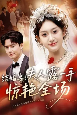 《结婚宴！夫人露一手惊艳全场（80集）刘皓煜&翟兆星》短剧封面