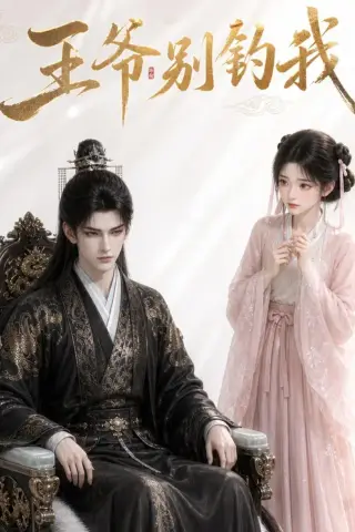 《王爷别钓我（30集）（夸克网盘）》短剧封面