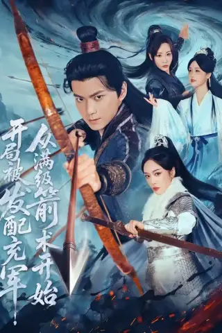 《开局被发配充军，从满级箭术开始（80集）王钰杰＆杨宛翊 (2026)》短剧封面