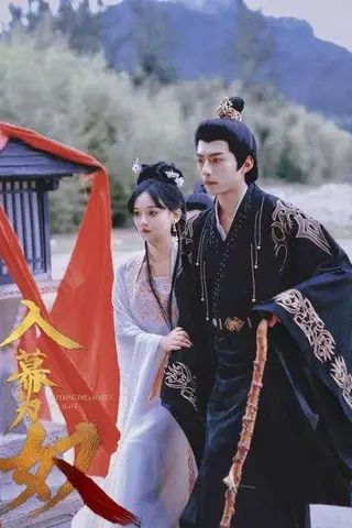《入幕为奴》短剧封面