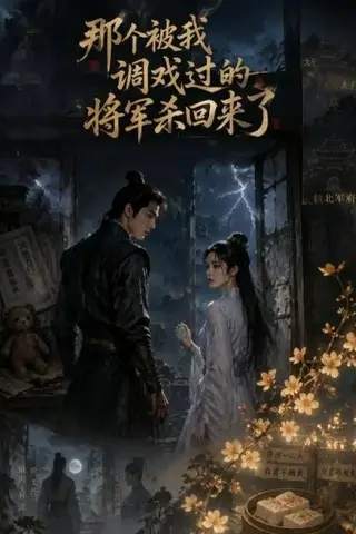 《那个被我调戏过的将军杀回来了（62集）（夸克网盘）》短剧封面