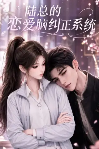 《陆总的恋爱脑纠正系统（13集）AI短剧 (2026)》短剧封面