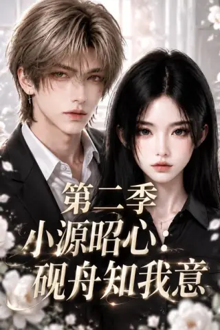 《小源昭心：砚舟知我意第二季（122集）（百度网盘）》短剧封面