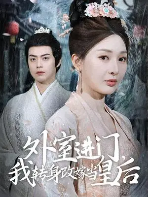《外室进门，我转身改嫁当皇后（74集）俞俙&王冰星（夸克网盘）》短剧封面