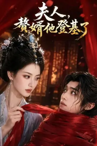 《夫人，赘婿他登基了（20集）（百度网盘）》短剧封面