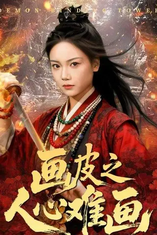 《画皮之人心难画＆画皮惑却状元心醒时不见枕边人（61集）刘雨昊＆黄小再》短剧封面