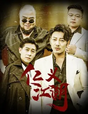 《仁义江湖&老炮儿之义字当头（60集）（夸克网盘）》短剧封面