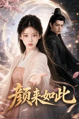 《颜来如此（30集）（夸克网盘）》短剧封面