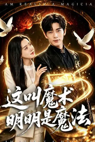 《这叫魔术明明是魔法（70集）王梓烨＆梁思佳》短剧封面