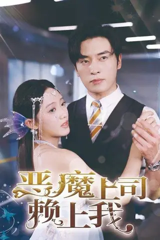 《恶魔上司赖上我（82集）》短剧封面