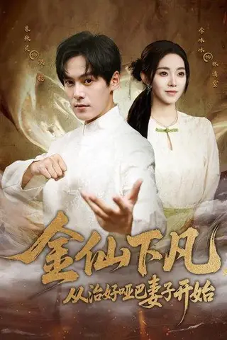 《金仙下凡，从治好哑巴妻子开始》短剧封面
