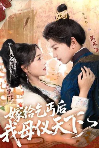 《嫁给乞丐后我母仪天下（54集）黄小再&朱礼仪》短剧封面