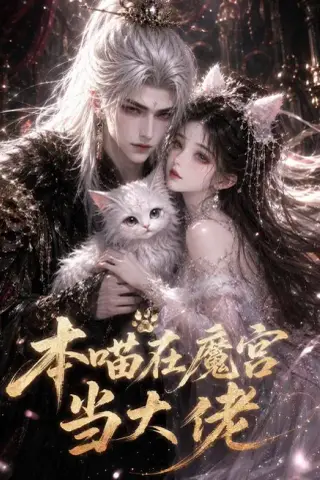 《本喵在魔宫当大佬（46集）（夸克网盘）》短剧封面