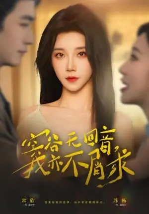 《空谷无回音，我亦不屑求（60集）苏畅＆常欣（夸克网盘）》短剧封面