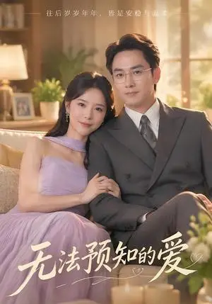 《无法预知的爱（50集）张亚平&苏钰&彭天烁（夸克网盘）》短剧封面