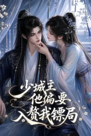 《少城主他偏要入赘我镖局（33集）（夸克网盘）》短剧封面