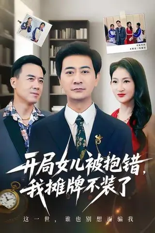 《开局女儿被抱错我摊牌不装了（56集）耿大勇＆杨舒米（百度网盘）》短剧封面