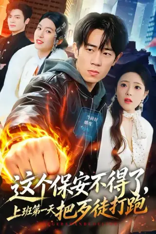 《这个保安不得了，上班第一天把歹徒打跑（76集）梅孔明＆文雨彤（百度网盘）》短剧封面