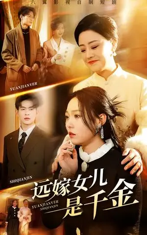 《远嫁女儿是千金（53集）张贻乔（夸克网盘）》短剧封面