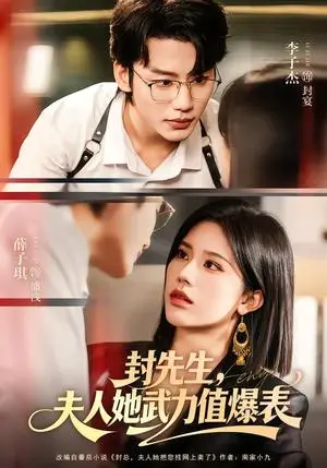 《封先生，夫人她武力值爆表（70集）李子杰＆薛子祺（夸克网盘）》短剧封面