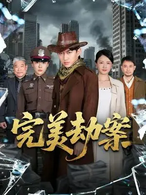 《完美劫案（72集）王必可＆韩子御（夸克网盘）》短剧封面
