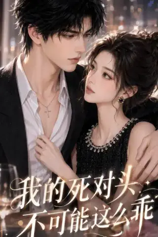 《我的死对头不可能这么乖（46集）（夸克网盘）》短剧封面