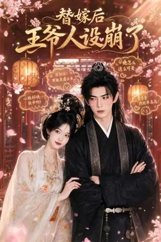 《替嫁后王爷人设崩了（35集）（夸克网盘）》短剧封面