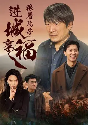 《跟着儿子进城享福（46集）（夸克网盘）》短剧封面