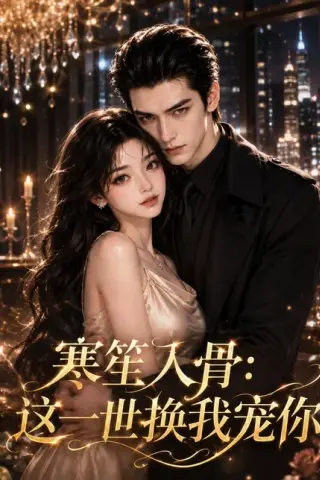 《寒笙入骨：这一世换我宠你（112集）AI短剧 (2026)》短剧封面