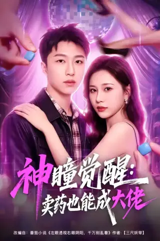 《神瞳觉醒：卖药也能成大佬（61集）王嘉皓＆方璇＆沧霆（夸克网盘）》短剧封面